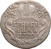 Гривенник 1770 года