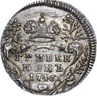 Гривенник 1746 года