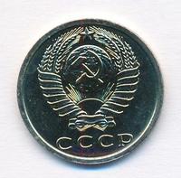 15 копеек 1975 года