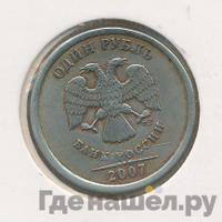 1 рубль 2007 года
