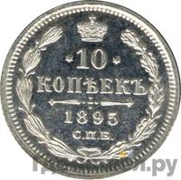 10 копеек 1895 года СПБ АГ