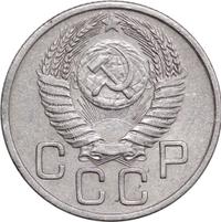 20 копеек 1954 года