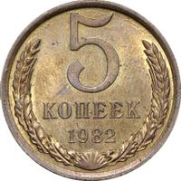 5 копеек 1982 года