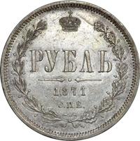 1 рубль 1871 года СПБ НI