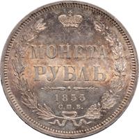 1 рубль 1855 года СПБ НI