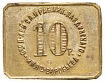 10 рублей 1922 года  Николо-Павдиенский кооператив