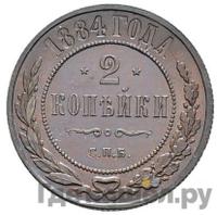 2 копейки 1884 года СПБ