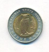 5 рублей 1991 года