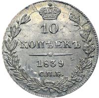 10 копеек 1839 года