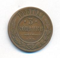 3 копейки 1900 года СПБ