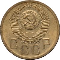 5 копеек 1952 года