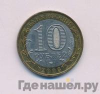 10 рублей 2005 года СПМД