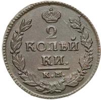 2 копейки 1821 года