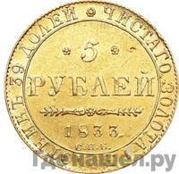 5 рублей 1833 года СПБ ПД