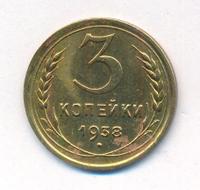 3 копейки 1938 года