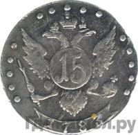 15 копеек 1783 года