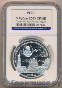 3 рубля 2003 года СПМД