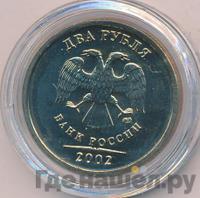2 рубля 2002 года