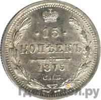 15 копеек 1875 года СПБ НI