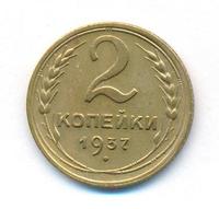2 копейки 1937 года