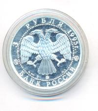 3 рубля 1995 года ММД