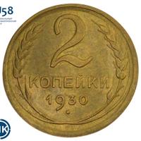 2 копейки 1930 года