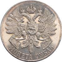 1 рубль 1914 года