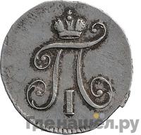 5 копеек 1797 года