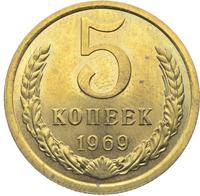 5 копеек 1969 года