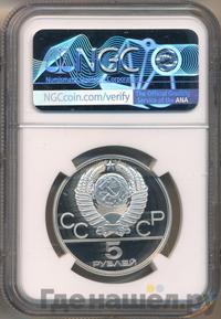 5 рублей 1980 года ЛМД