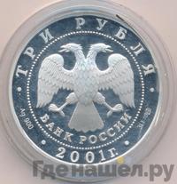 3 рубля 2001 года СПМД
