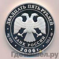 25 рублей 2006 года СПМД
