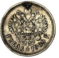 1 рубль 1909 года ЭБ