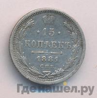 15 копеек 1881 года СПБ НФ