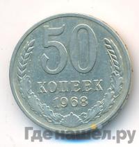 50 копеек 1968 года