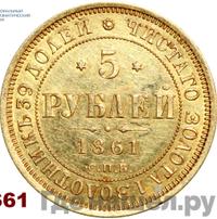 5 рублей 1861 года СПБ ПФ