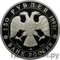 150 рублей 1993 года ЛМД