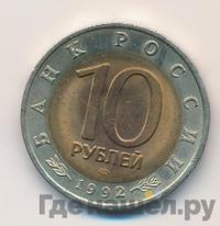 10 рублей 1992 года ЛМД Красная книга