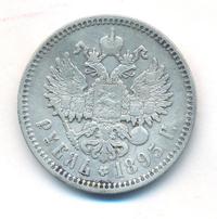 1 рубль 1895 года