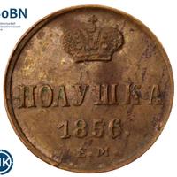 Полушка 1856 года ЕМ