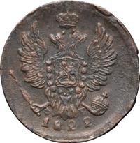 1 копейка 1822 года