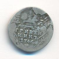 Гривенник 1746 года