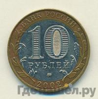 10 рублей 2002 года ММД