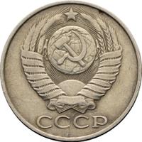 50 копеек 1986 года