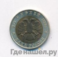 50 рублей 1994 года ЛМД Красная книга