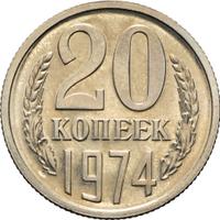 20 копеек 1974 года