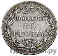 25 копеек - 50 грошей 1842 года