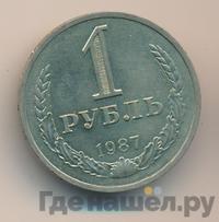1 рубль 1987 года