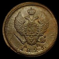 2 копейки 1823 года