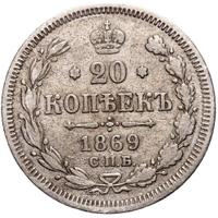 20 копеек 1869 года СПБ НI